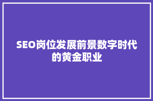 SEO岗位发展前景数字时代的黄金职业