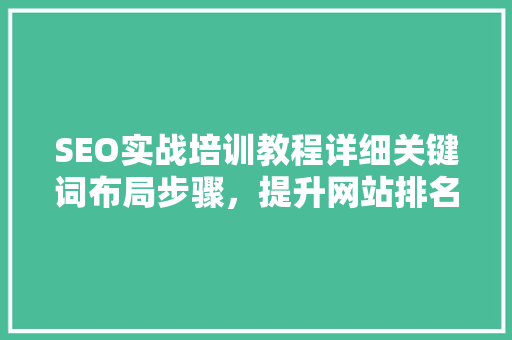 SEO实战培训教程详细关键词布局步骤，提升网站排名