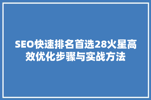 SEO快速排名首选28火星高效优化步骤与实战方法