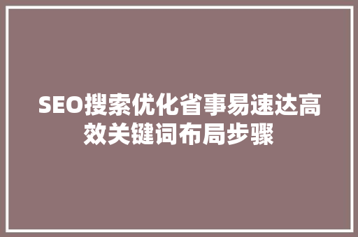 SEO搜索优化省事易速达高效关键词布局步骤