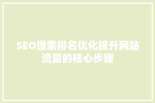 SEO搜索排名优化提升网站流量的核心步骤