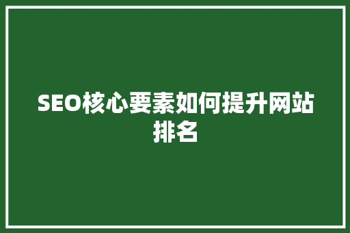 SEO核心要素如何提升网站排名