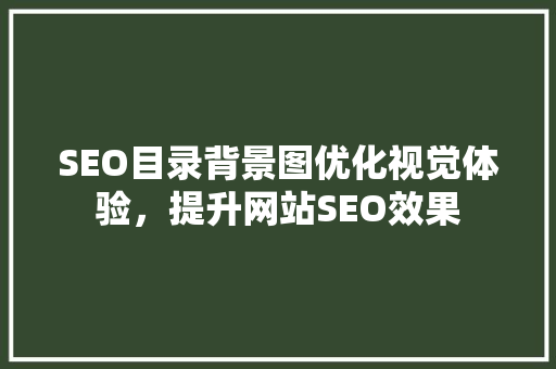 SEO目录背景图优化视觉体验，提升网站SEO效果