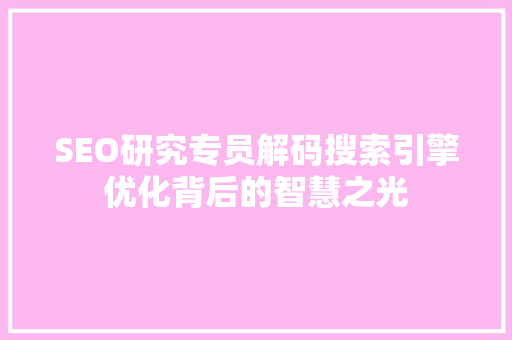 SEO研究专员解码搜索引擎优化背后的智慧之光
