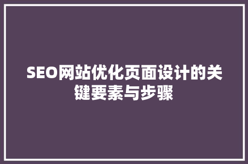 SEO网站优化页面设计的关键要素与步骤
