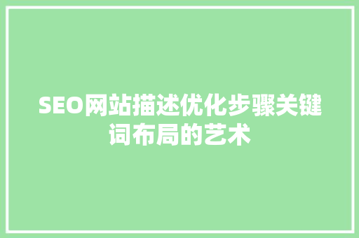 SEO网站描述优化步骤关键词布局的艺术