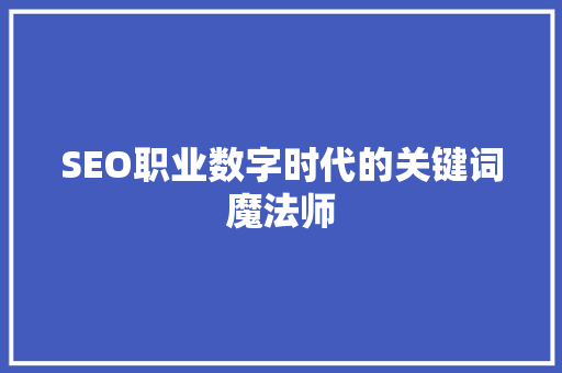 SEO职业数字时代的关键词魔法师