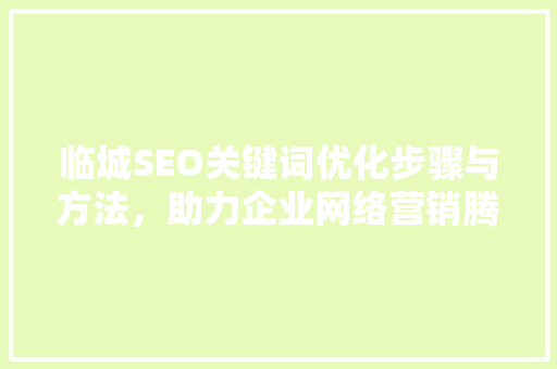 临城SEO关键词优化步骤与方法，助力企业网络营销腾飞
