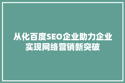 从化百度SEO企业助力企业实现网络营销新突破