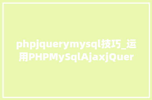 phpjquerymysql技巧_运用PHPMySqlAjaxjQuery实现省市区三级联动功能