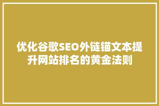 优化谷歌SEO外链锚文本提升网站排名的黄金法则