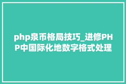 php泉币格局技巧_进修PHP中国际化地数字格式处理