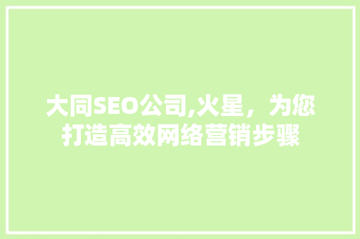 大同SEO公司,火星，为您打造高效网络营销步骤