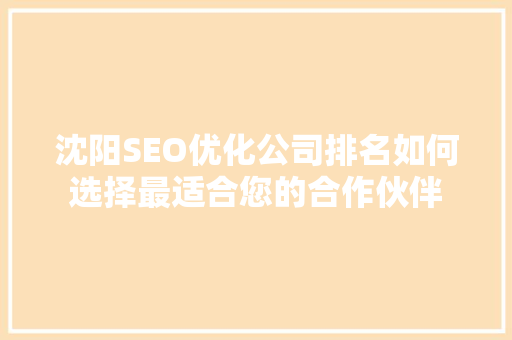 沈阳SEO优化公司排名如何选择最适合您的合作伙伴