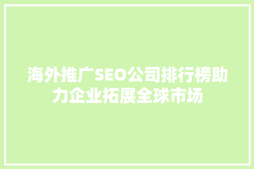 海外推广SEO公司排行榜助力企业拓展全球市场