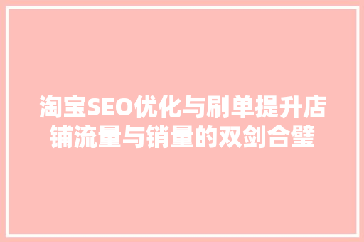 淘宝SEO优化与刷单提升店铺流量与销量的双剑合璧