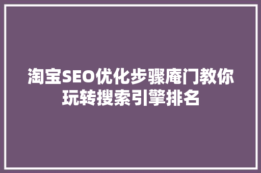淘宝SEO优化步骤庵门教你玩转搜索引擎排名