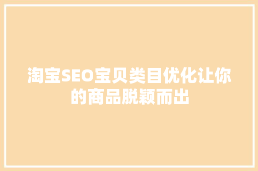 淘宝SEO宝贝类目优化让你的商品脱颖而出