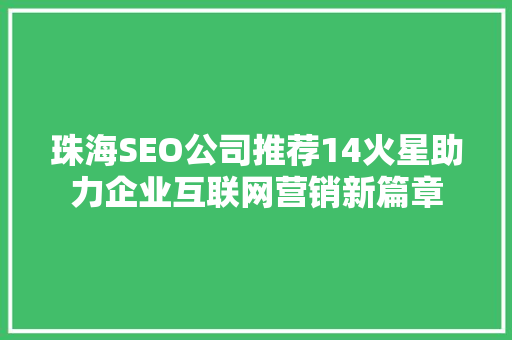 珠海SEO公司推荐14火星助力企业互联网营销新篇章