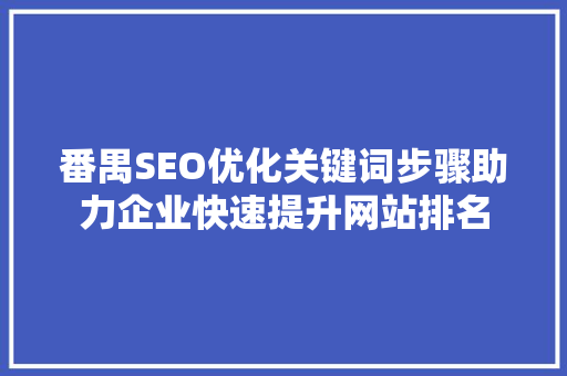 番禺SEO优化关键词步骤助力企业快速提升网站排名