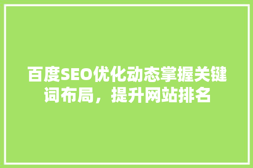 百度SEO优化动态掌握关键词布局，提升网站排名