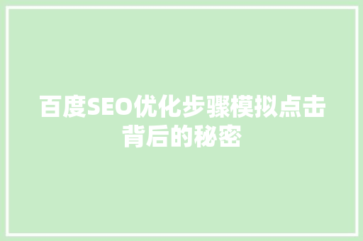 百度SEO优化步骤模拟点击背后的秘密