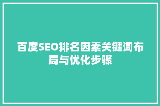 百度SEO排名因素关键词布局与优化步骤