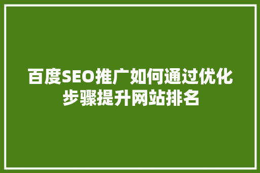 百度SEO推广如何通过优化步骤提升网站排名