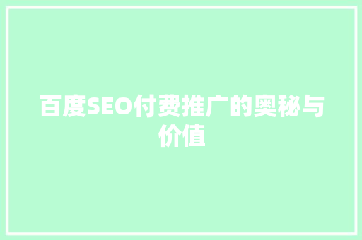 百度SEO付费推广的奥秘与价值