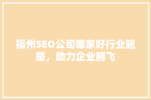 福州SEO公司哪家好行业翘楚，助力企业腾飞