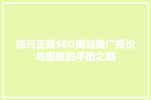 绍兴正规SEO网站推广报价与回报的平衡之路