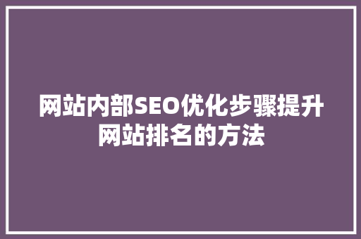 网站内部SEO优化步骤提升网站排名的方法