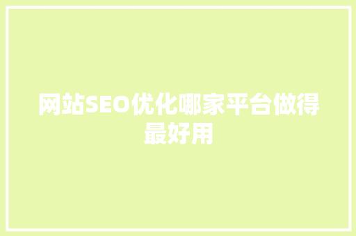 网站SEO优化哪家平台做得最好用