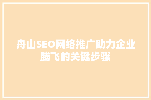 舟山SEO网络推广助力企业腾飞的关键步骤