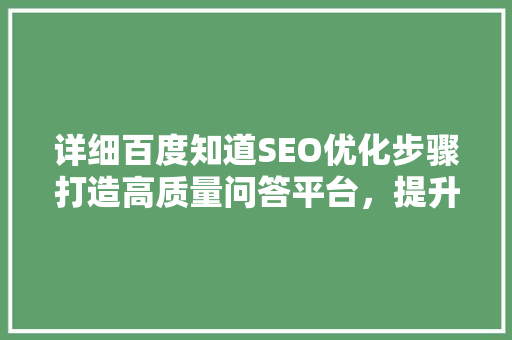 详细百度知道SEO优化步骤打造高质量问答平台，提升网站流量