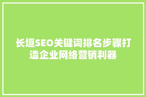 长垣SEO关键词排名步骤打造企业网络营销利器