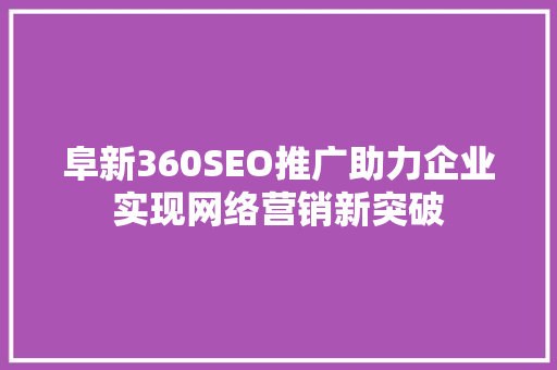 阜新360SEO推广助力企业实现网络营销新突破
