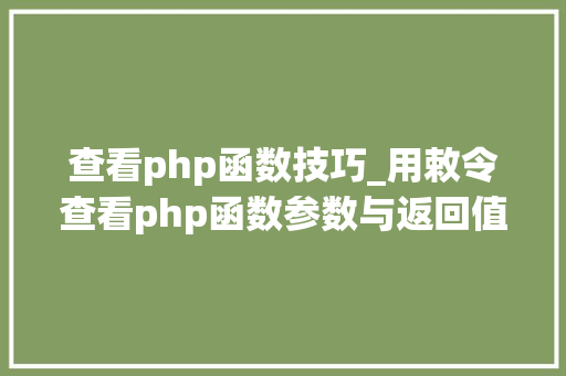 查看php函数技巧_用敕令查看php函数参数与返回值