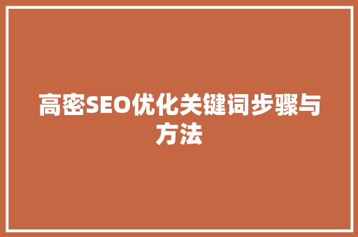 高密SEO优化关键词步骤与方法