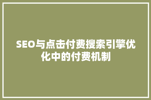 SEO与点击付费搜索引擎优化中的付费机制