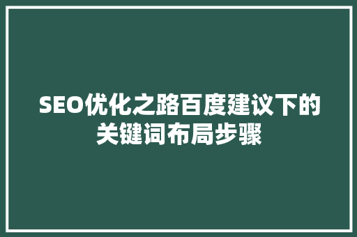 SEO优化之路百度建议下的关键词布局步骤