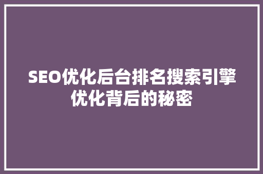 SEO优化后台排名搜索引擎优化背后的秘密