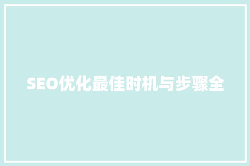 SEO优化最佳时机与步骤全