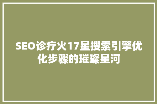 SEO诊疗火17星搜索引擎优化步骤的璀璨星河