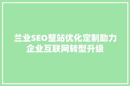兰业SEO整站优化定制助力企业互联网转型升级