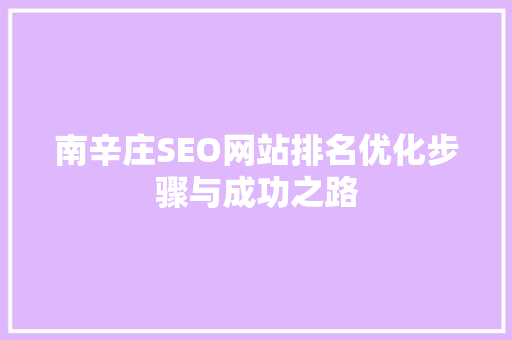 南辛庄SEO网站排名优化步骤与成功之路