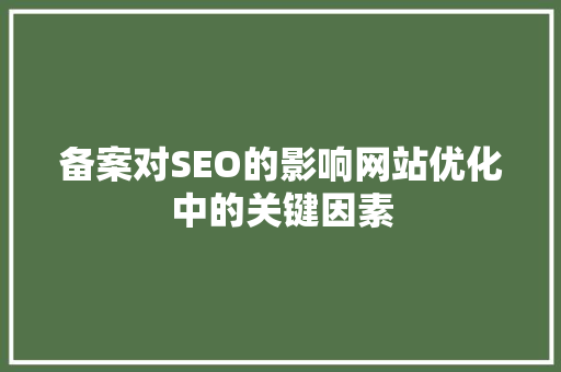 备案对SEO的影响网站优化中的关键因素