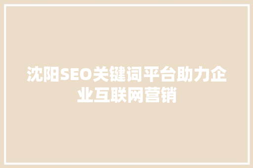 沈阳SEO关键词平台助力企业互联网营销