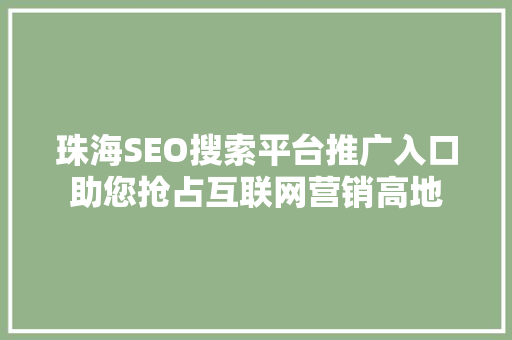 珠海SEO搜索平台推广入口助您抢占互联网营销高地