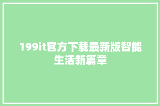 199it官方下载最新版智能生活新篇章